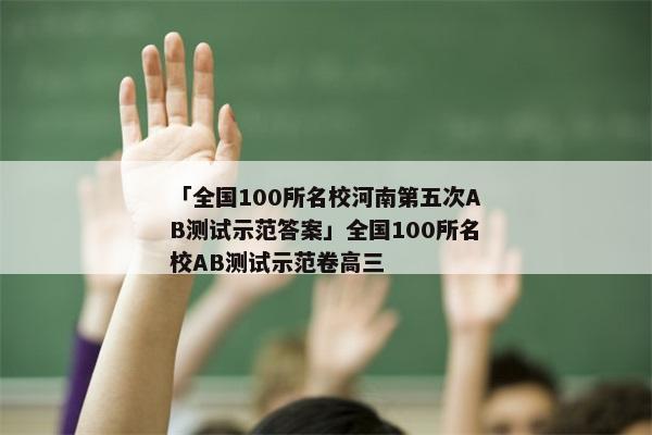 「全国100所名校河南第五次AB测试示范答案」全国100所名校AB测试示范卷高三