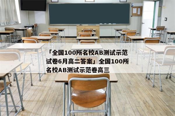 「全国100所名校AB测试示范试卷6月高二答案」全国100所名校AB测试示范卷高三