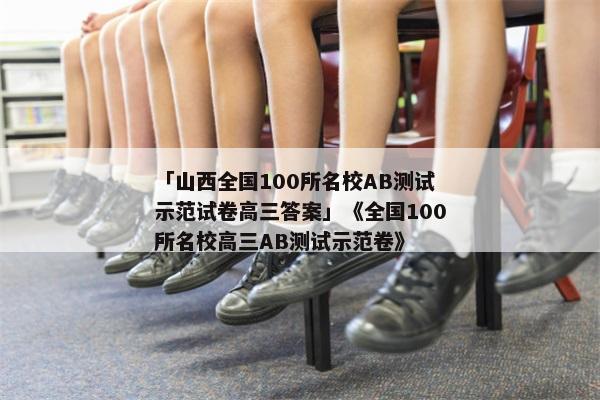 「山西全国100所名校AB测试示范试卷高三答案」《全国100所名校高三AB测试示范卷》