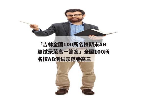 「吉林全国100所名校期末AB测试示范高一答案」全国100所名校AB测试示范卷高三
