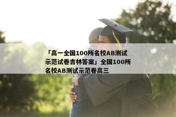 「高一全国100所名校AB测试示范试卷吉林答案」全国100所名校AB测试示范卷高三