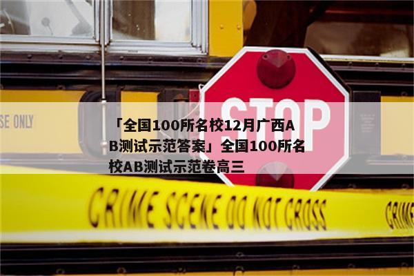 「全国100所名校12月广西AB测试示范答案」全国100所名校AB测试示范卷高三