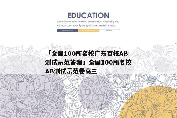 「全国100所名校广东百校AB测试示范答案」全国100所名校AB测试示范卷高三