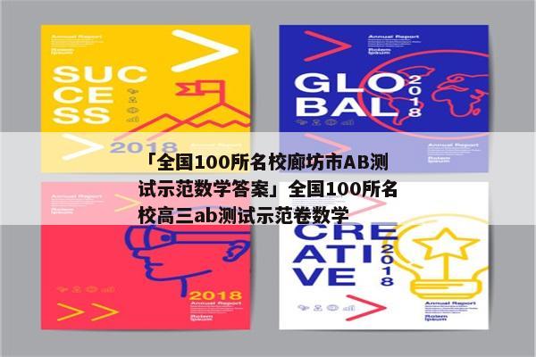 「全国100所名校廊坊市AB测试示范数学答案」全国100所名校高三ab测试示范卷数学