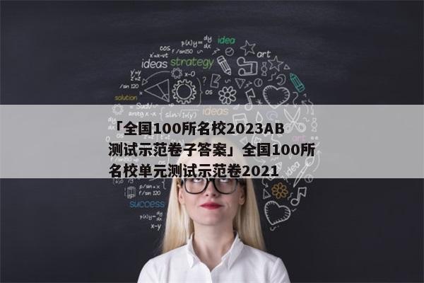 「全国100所名校2023AB测试示范卷子答案」全国100所名校单元测试示范卷2021