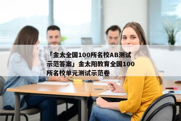 「金太全国100所名校AB测试示范答案」金太阳教育全国100所名校单元测试示范卷