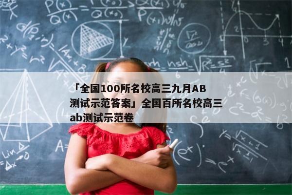 「全国100所名校高三九月AB测试示范答案」全国百所名校高三ab测试示范卷