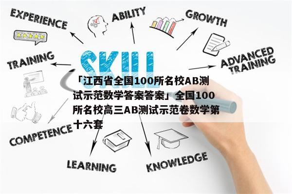 「江西省全国100所名校AB测试示范数学答案答案」全国100所名校高三AB测试示范卷数学第十六套