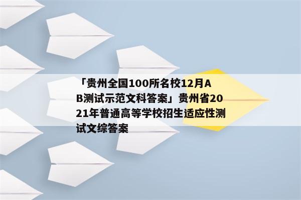 「贵州全国100所名校12月AB测试示范文科答案」贵州省2021年普通高等学校招生适应性测试文综答案
