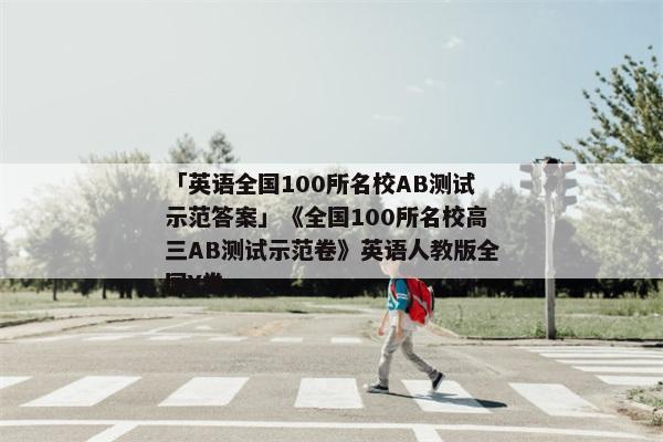 「英语全国100所名校AB测试示范答案」《全国100所名校高三AB测试示范卷》英语人教版全国Y卷