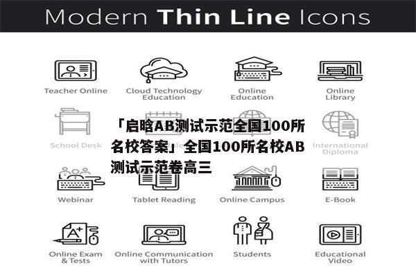 「启晗AB测试示范全国100所名校答案」全国100所名校AB测试示范卷高三