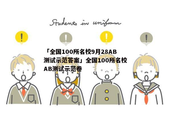「全国100所名校9月28AB测试示范答案」全国100所名校AB测试示范卷