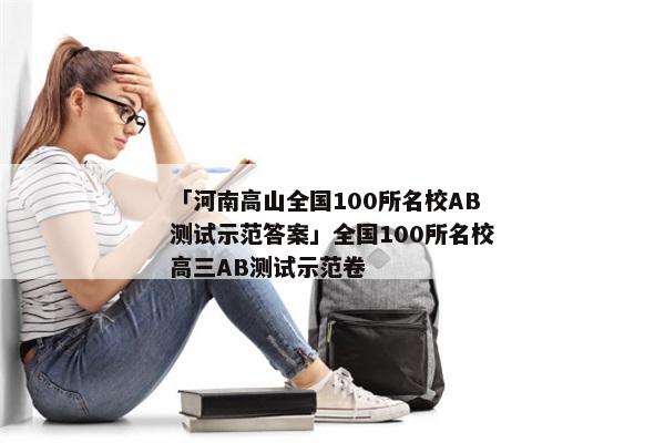 「河南高山全国100所名校AB测试示范答案」全国100所名校高三AB测试示范卷