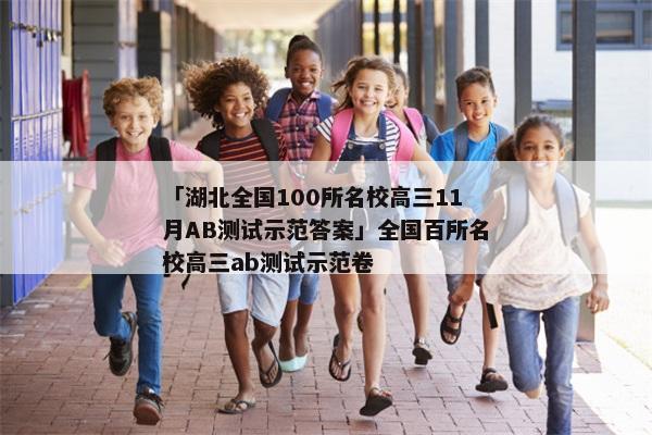 「湖北全国100所名校高三11月AB测试示范答案」全国百所名校高三ab测试示范卷
