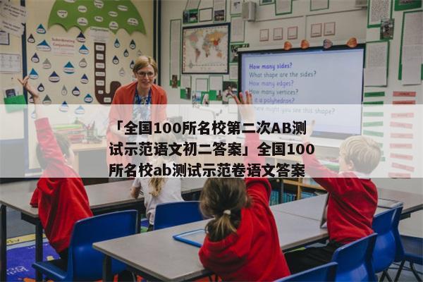 「全国100所名校第二次AB测试示范语文初二答案」全国100所名校ab测试示范卷语文答案