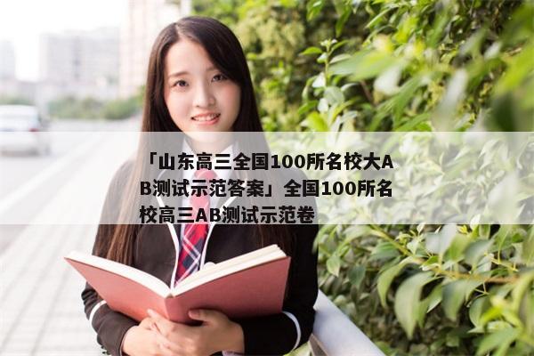 「山东高三全国100所名校大AB测试示范答案」全国100所名校高三AB测试示范卷