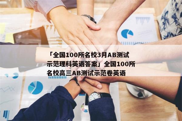 「全国100所名校3月AB测试示范理科英语答案」全国100所名校高三AB测试示范卷英语
