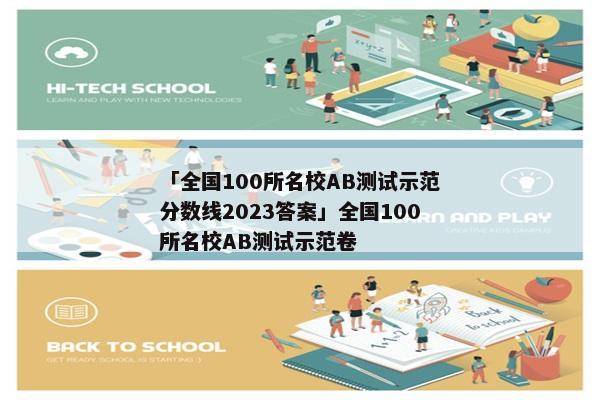 「全国100所名校AB测试示范分数线2023答案」全国100所名校AB测试示范卷