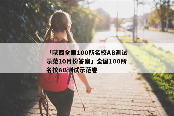 「陕西全国100所名校AB测试示范10月份答案」全国100所名校AB测试示范卷