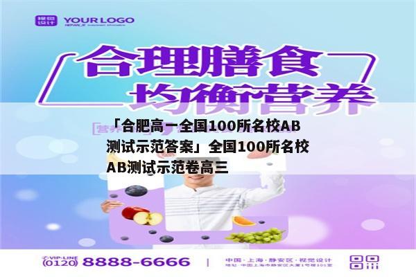 「合肥高一全国100所名校AB测试示范答案」全国100所名校AB测试示范卷高三
