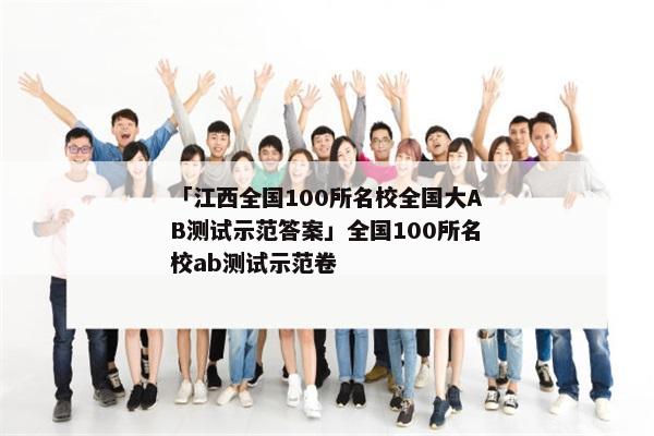 「江西全国100所名校全国大AB测试示范答案」全国100所名校ab测试示范卷
