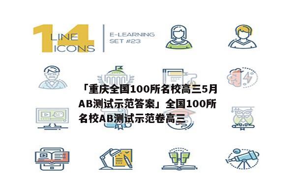 「重庆全国100所名校高三5月AB测试示范答案」全国100所名校AB测试示范卷高三
