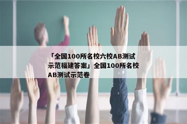 「全国100所名校六校AB测试示范福建答案」全国100所名校AB测试示范卷