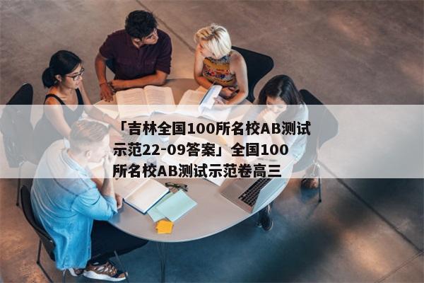 「吉林全国100所名校AB测试示范22-09答案」全国100所名校AB测试示范卷高三
