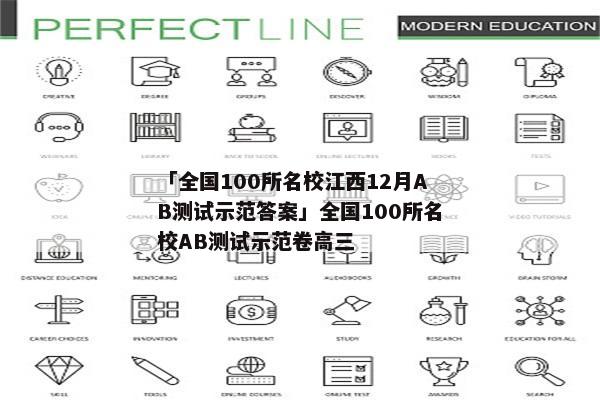 「全国100所名校江西12月AB测试示范答案」全国100所名校AB测试示范卷高三