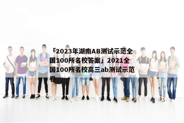 「2023年湖南AB测试示范全国100所名校答案」2021全国100所名校高三ab测试示范卷