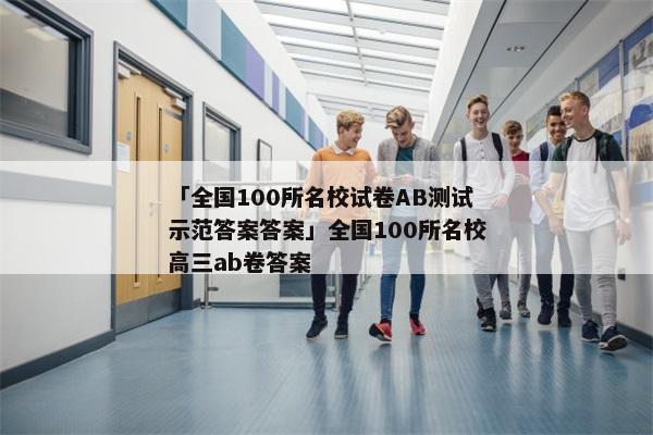 「全国100所名校试卷AB测试示范答案答案」全国100所名校高三ab卷答案