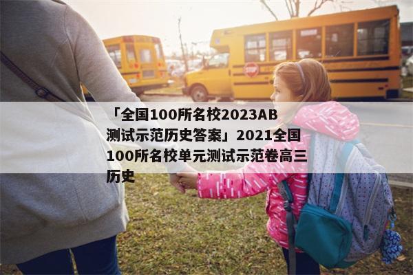 「全国100所名校2023AB测试示范历史答案」2021全国100所名校单元测试示范卷高三历史