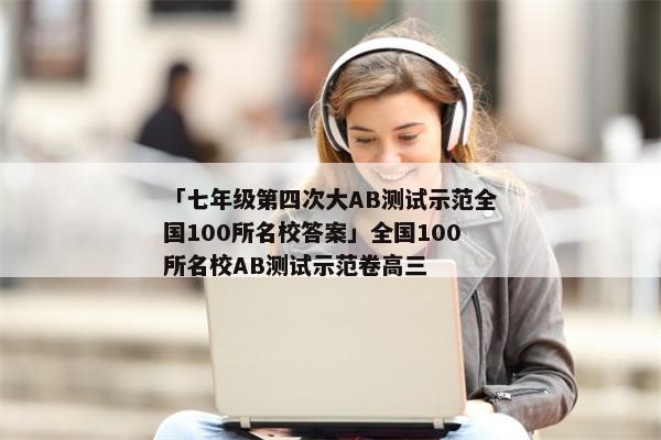 「七年级第四次大AB测试示范全国100所名校答案」全国100所名校AB测试示范卷高三