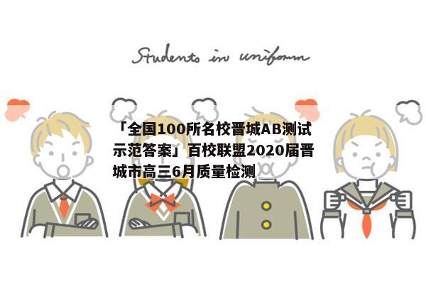 「全国100所名校晋城AB测试示范答案」百校联盟2020届晋城市高三6月质量检测