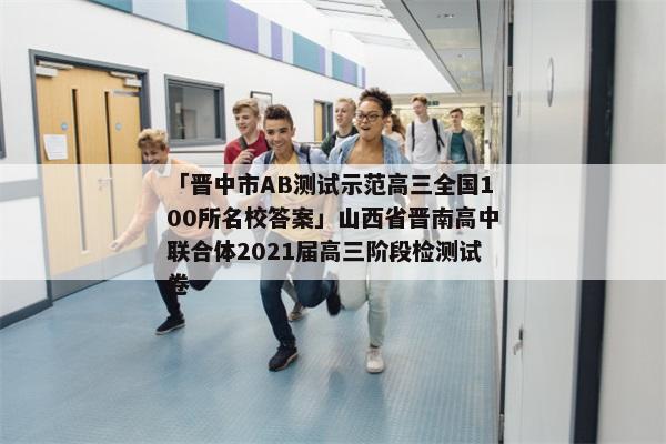「晋中市AB测试示范高三全国100所名校答案」山西省晋南高中联合体2021届高三阶段检测试卷