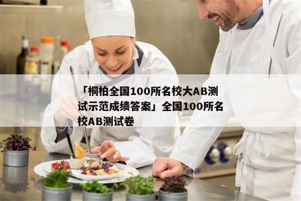 「桐柏全国100所名校大AB测试示范成绩答案」全国100所名校AB测试卷