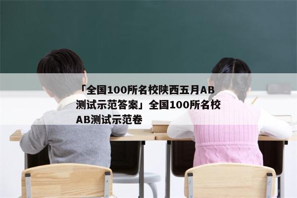 「全国100所名校陕西五月AB测试示范答案」全国100所名校AB测试示范卷