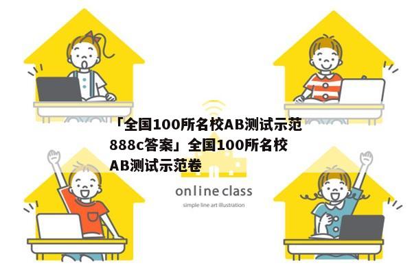「全国100所名校AB测试示范888c答案」全国100所名校AB测试示范卷