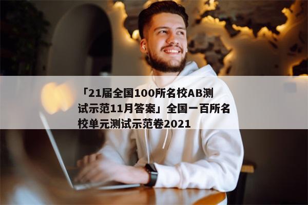 「21届全国100所名校AB测试示范11月答案」全国一百所名校单元测试示范卷2021