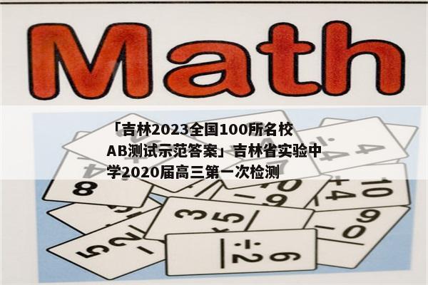 「吉林2023全国100所名校AB测试示范答案」吉林省实验中学2020届高三第一次检测