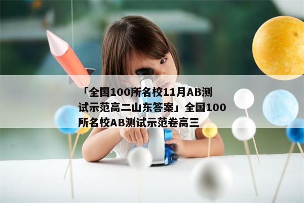 「全国100所名校11月AB测试示范高二山东答案」全国100所名校AB测试示范卷高三