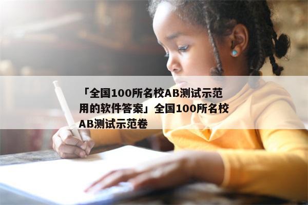 「全国100所名校AB测试示范用的软件答案」全国100所名校AB测试示范卷