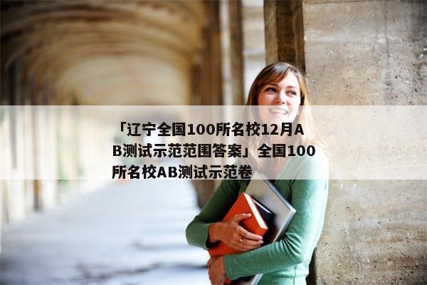 「辽宁全国100所名校12月AB测试示范范围答案」全国100所名校AB测试示范卷