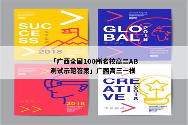 「广西全国100所名校高二AB测试示范答案」广西高三一模