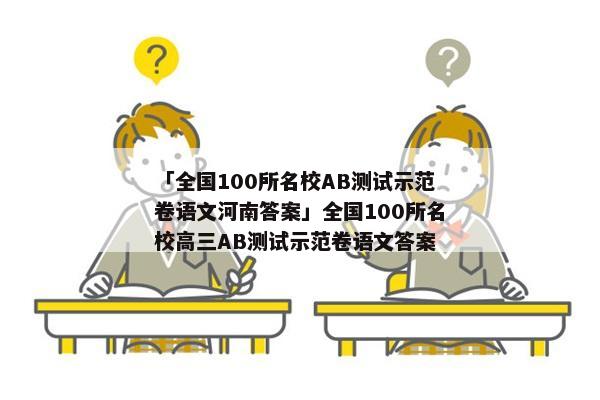 「全国100所名校AB测试示范卷语文河南答案」全国100所名校高三AB测试示范卷语文答案