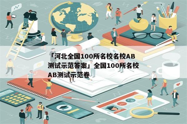 「河北全国100所名校名校AB测试示范答案」全国100所名校AB测试示范卷
