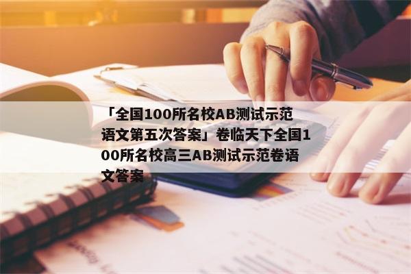「全国100所名校AB测试示范语文第五次答案」卷临天下全国100所名校高三AB测试示范卷语文答案