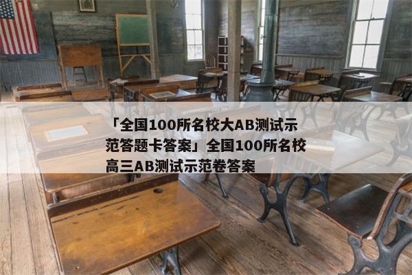「全国100所名校大AB测试示范答题卡答案」全国100所名校高三AB测试示范卷答案