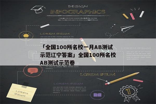「全国100所名校一月AB测试示范辽宁答案」全国100所名校AB测试示范卷