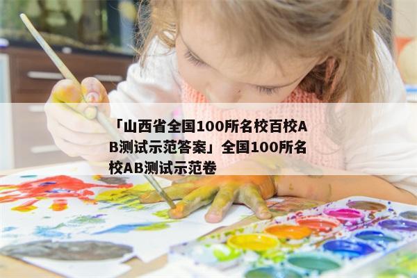 「山西省全国100所名校百校AB测试示范答案」全国100所名校AB测试示范卷